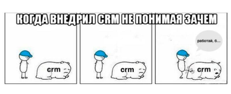 Мем про CRM