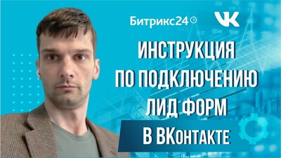 Как подключить в Битрикс24 лид формы в Вконтакте