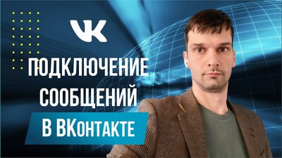 Из Вконтакте в Битрикс24. Подключаем сообщения VK к открытым линиям Битрикс24